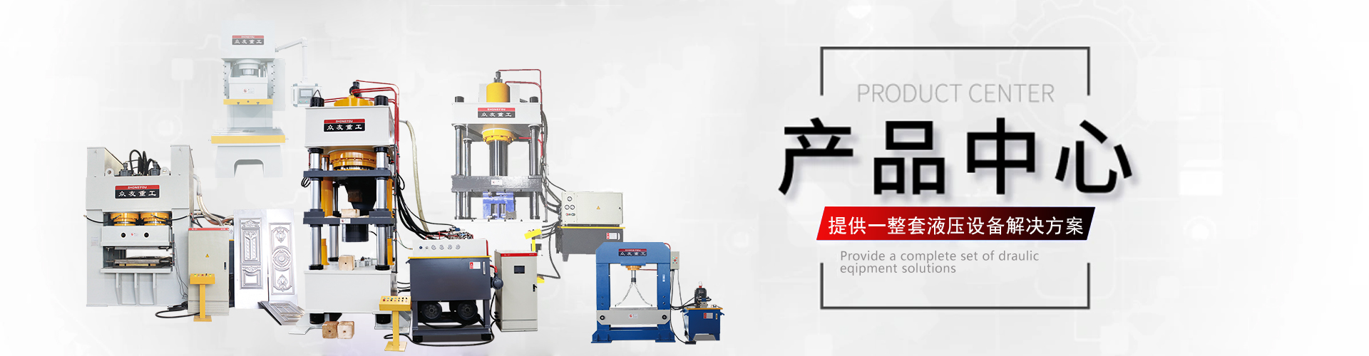 液壓(ya)機(ji)展示